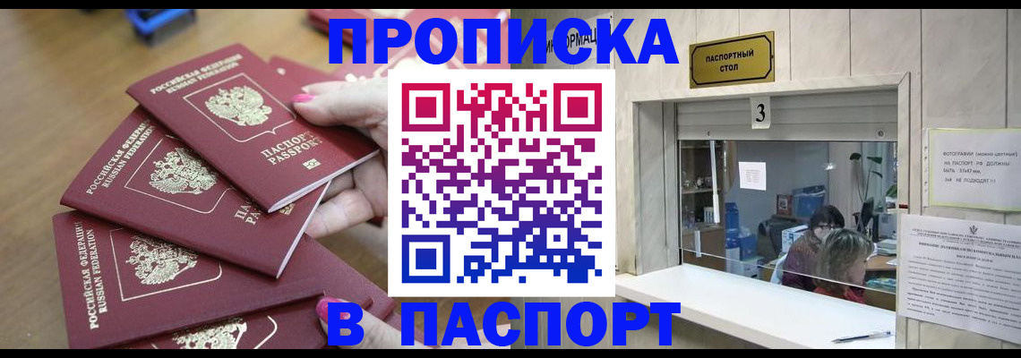 прописка 2025 в Брянске